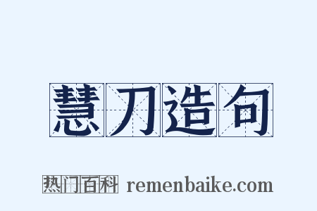 慧刀造句是什么意思的图片